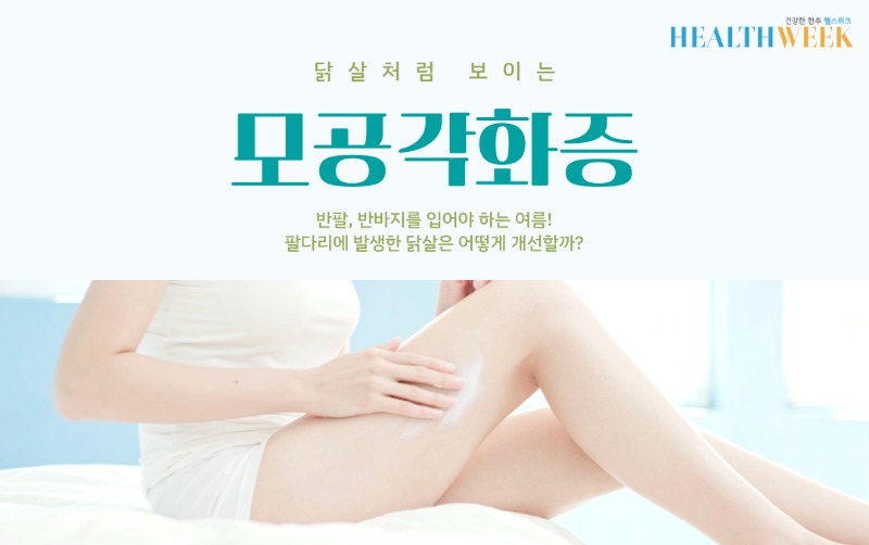 팔다리얼굴모공각화증케어 소름돋는피부 매끈하게만드는법 5